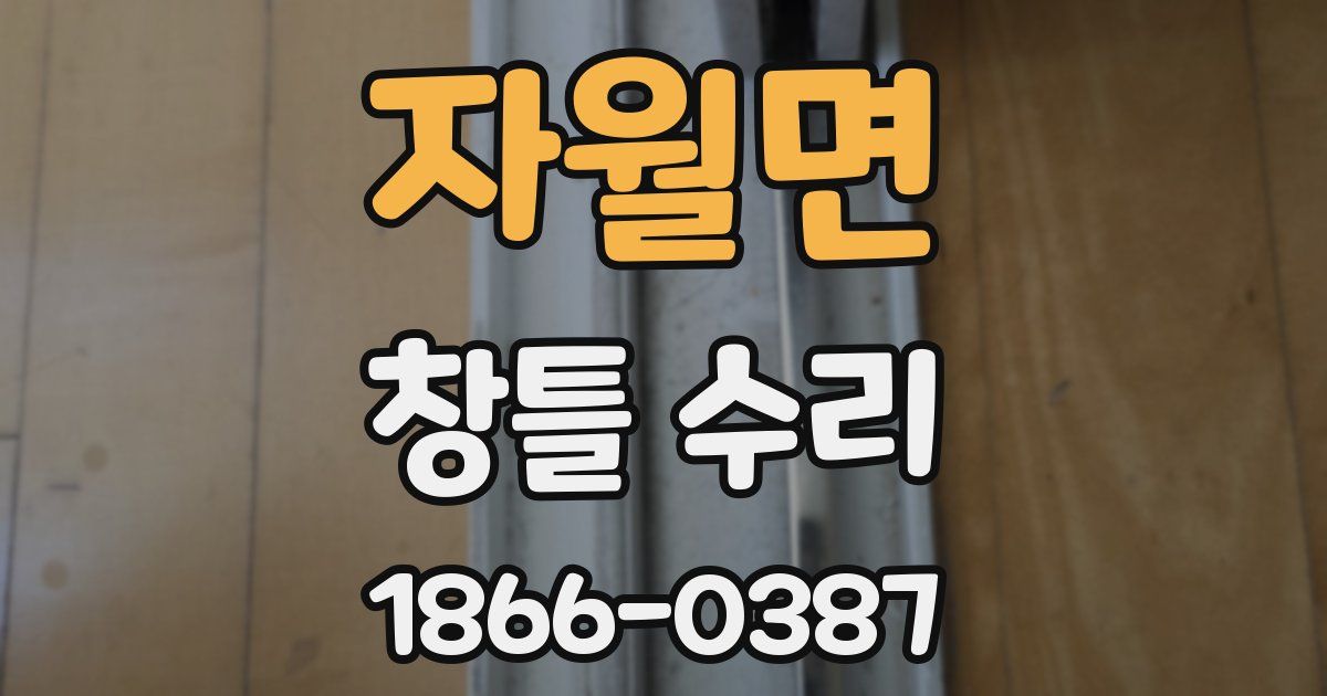 자월면 창틀 수리