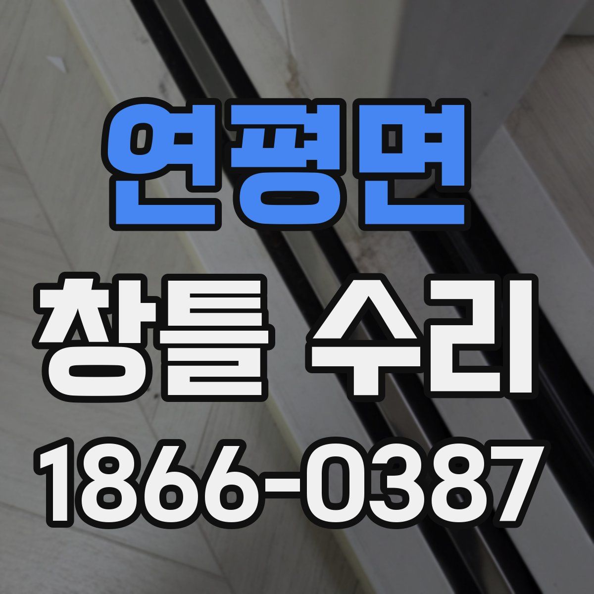 연평면 창틀 수리