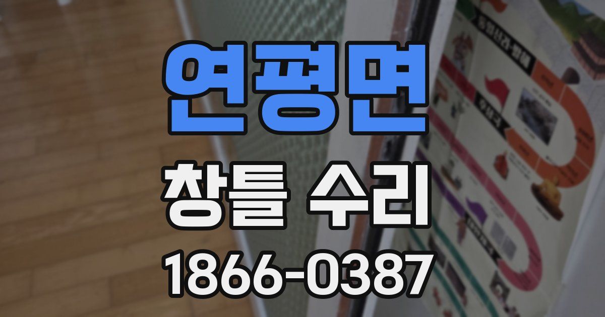 연평면 창틀 수리