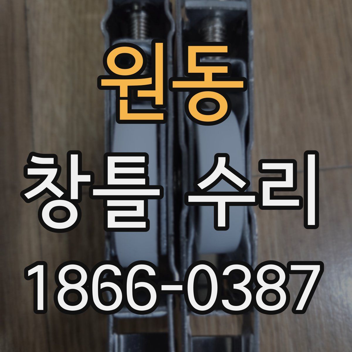 원동 창틀 수리