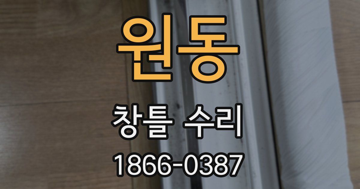 원동 창틀 수리