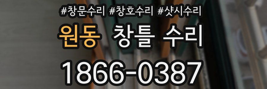 원동 창틀 수리