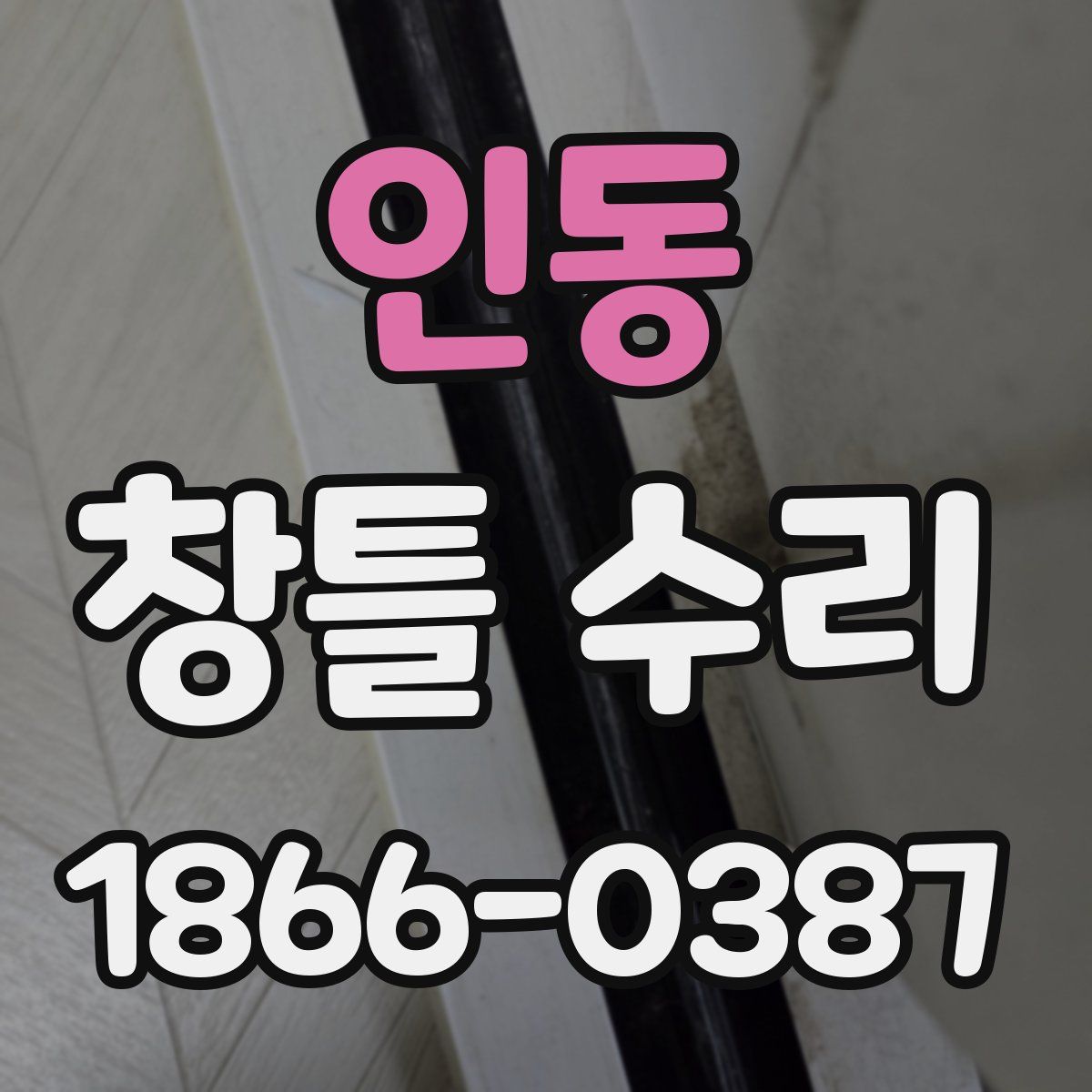 인동 창틀 수리
