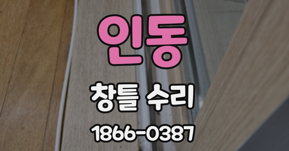 인동 창틀 수리