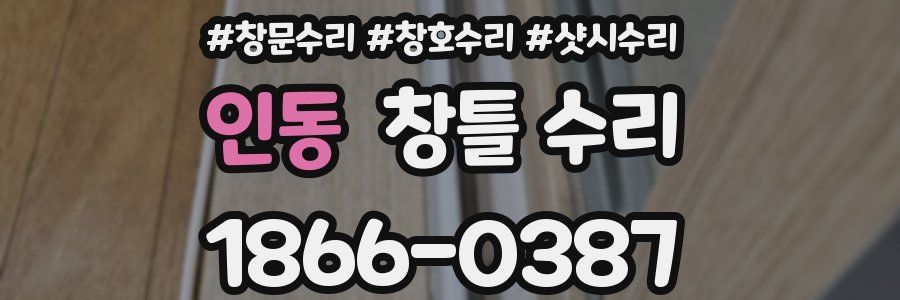 인동 창틀 수리