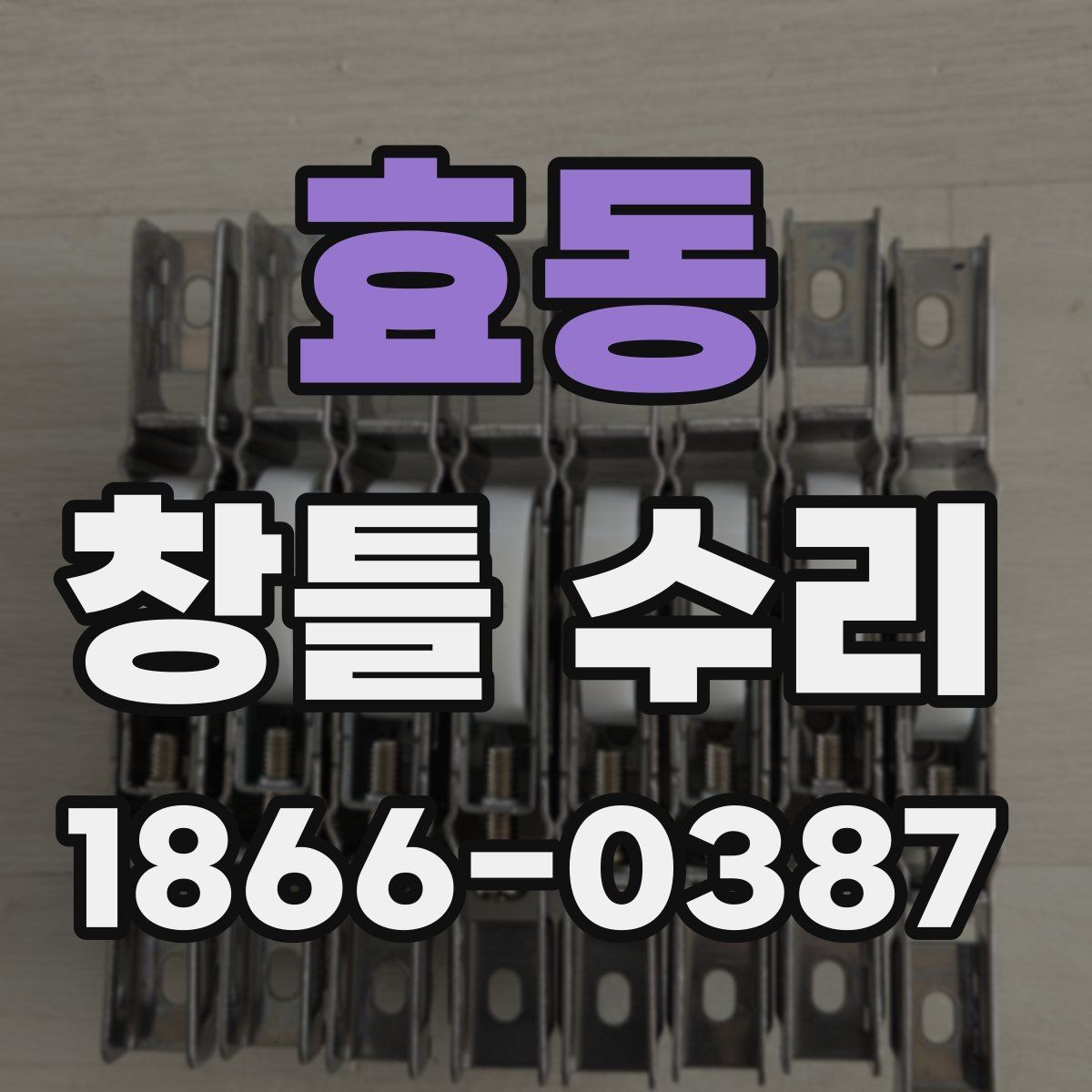 효동 창틀 수리 전에 살펴보는 자재 호환성
