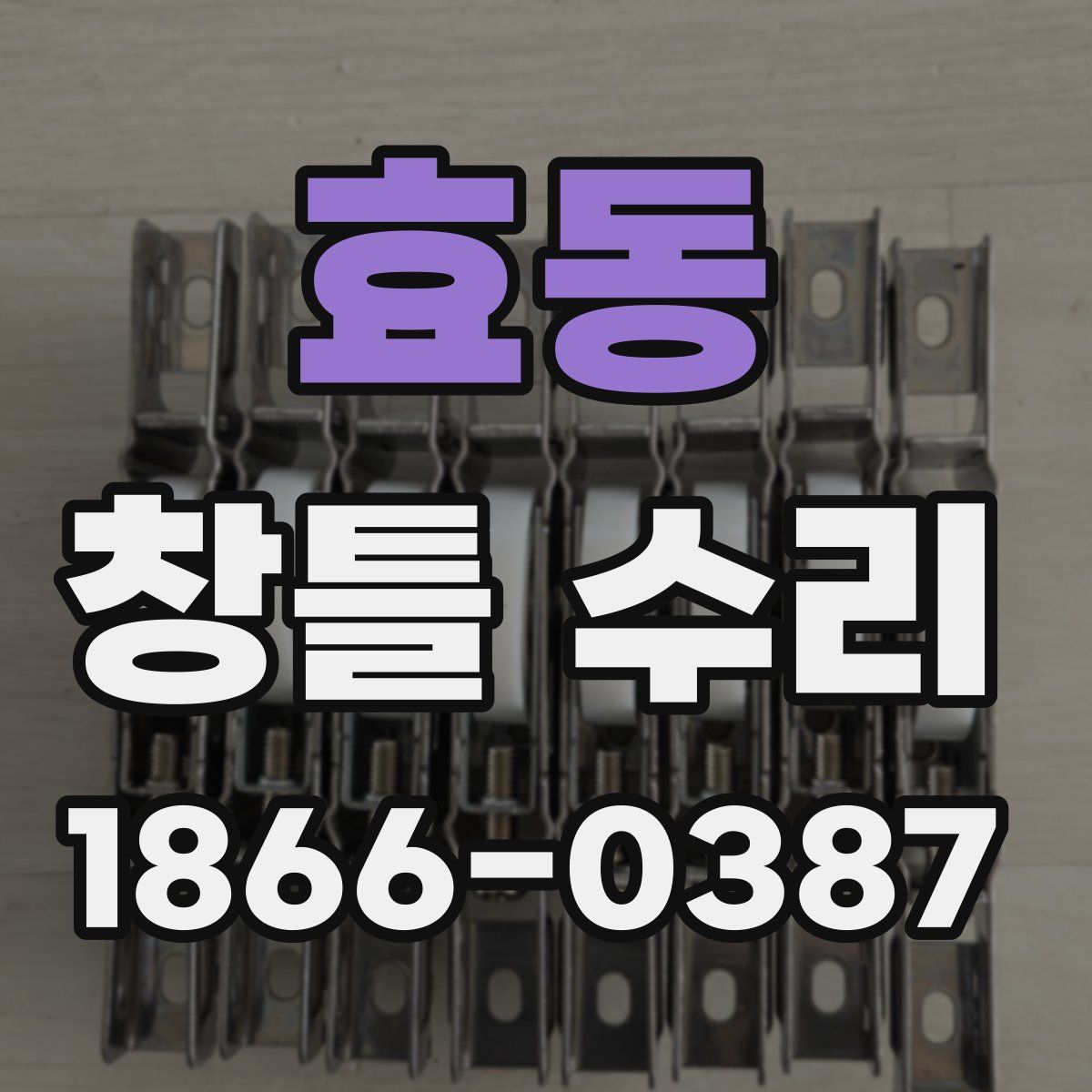 효동 창틀 수리