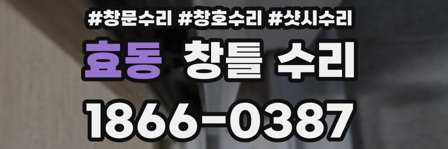 효동 창틀 수리