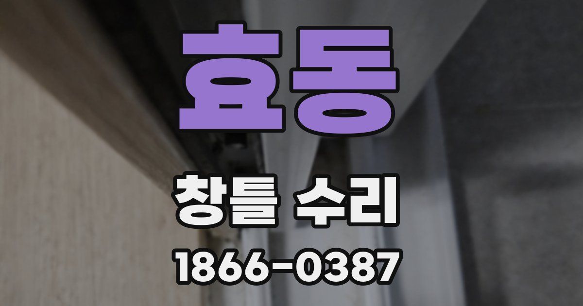 효동 창틀 수리