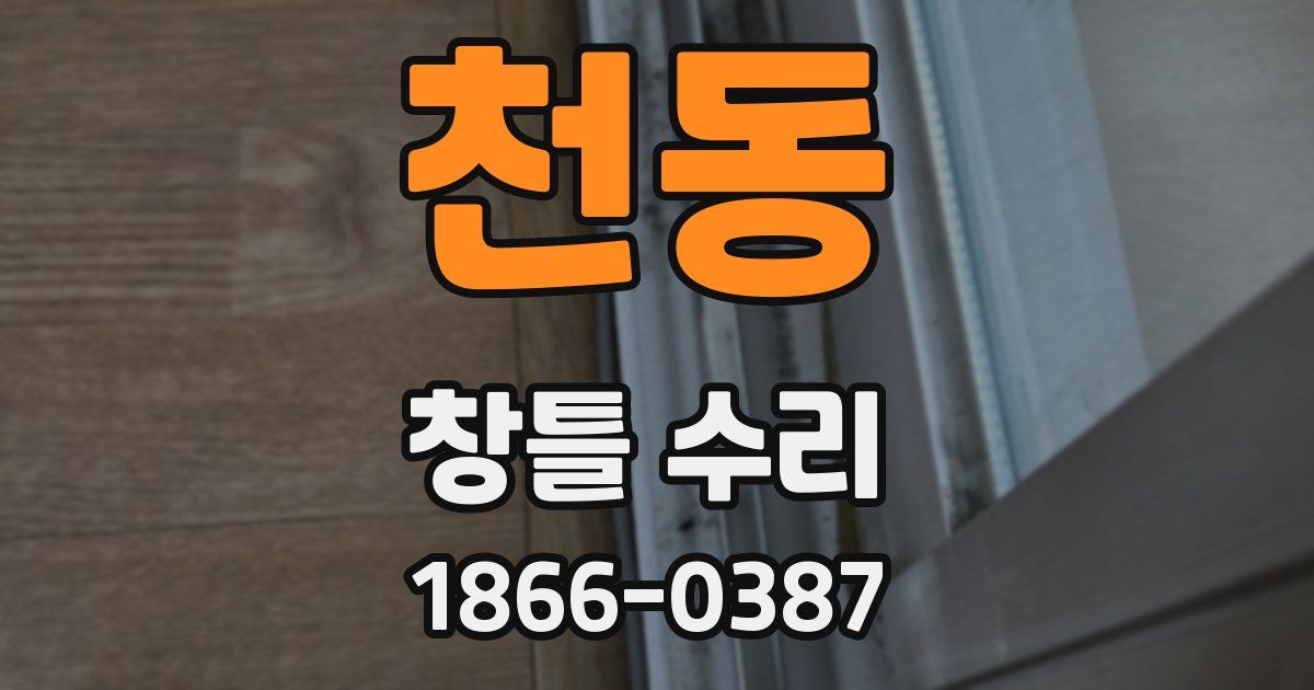천동 창틀 수리