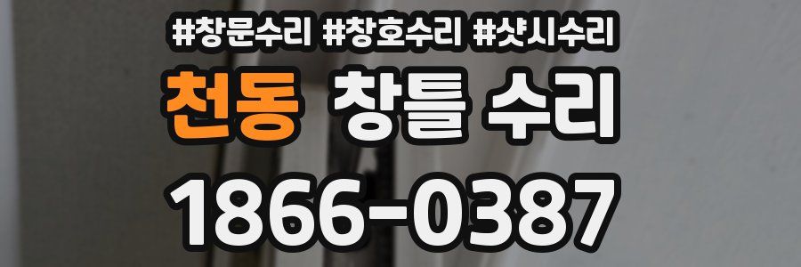 천동 창틀 수리