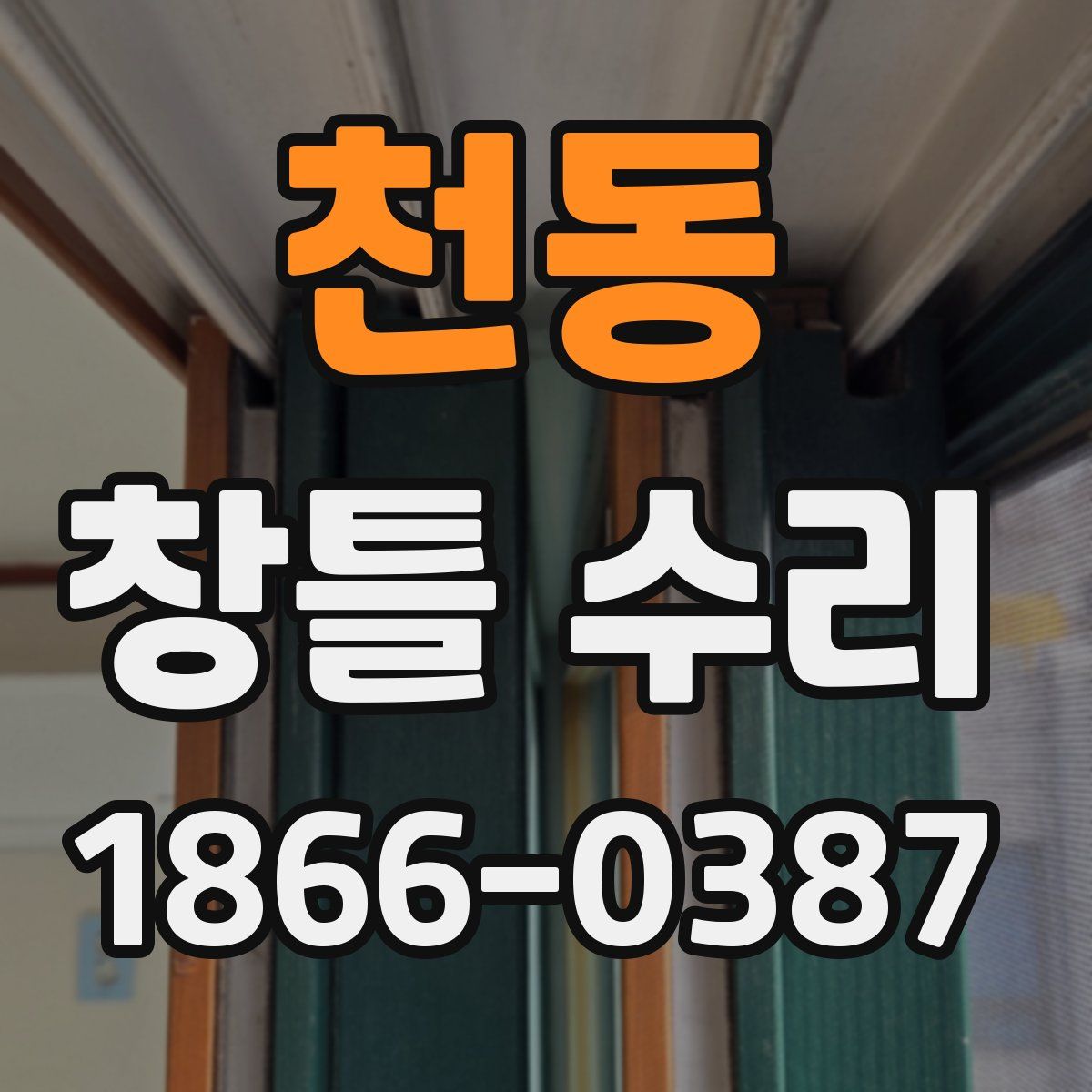 천동 창틀 수리
