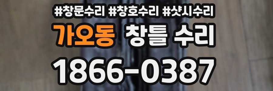 가오동 창틀 수리
