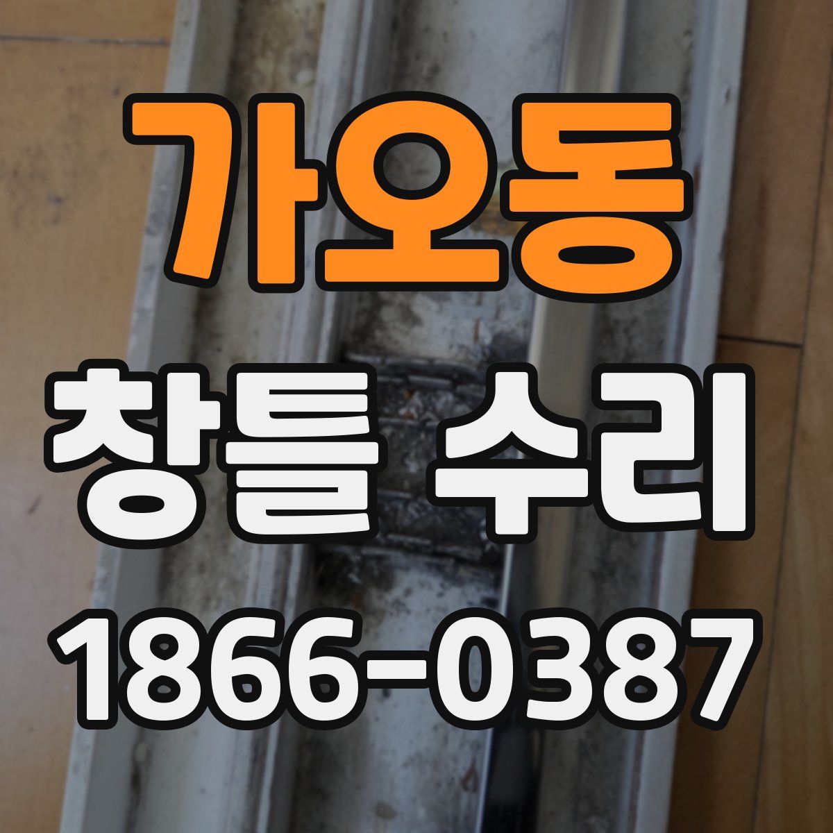 가오동 창틀 수리