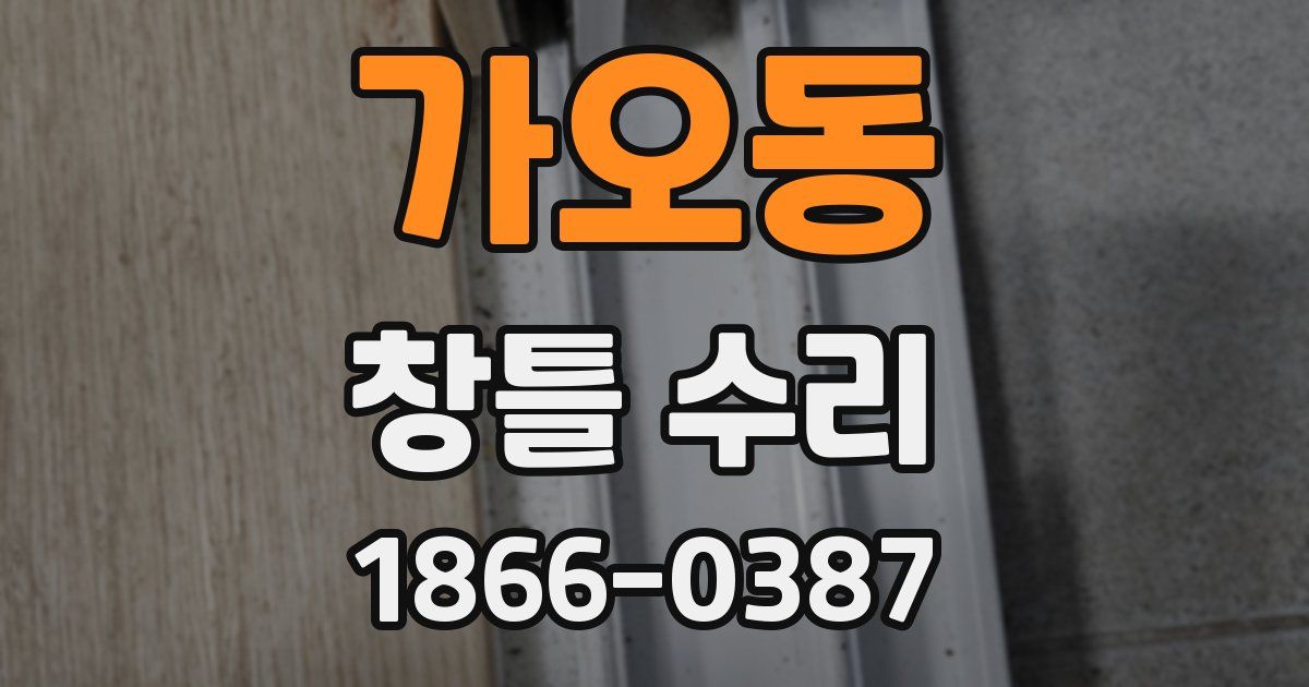 가오동 창틀 수리