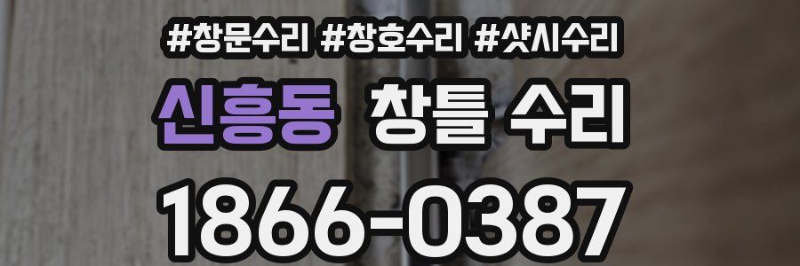 신흥동 창틀 수리