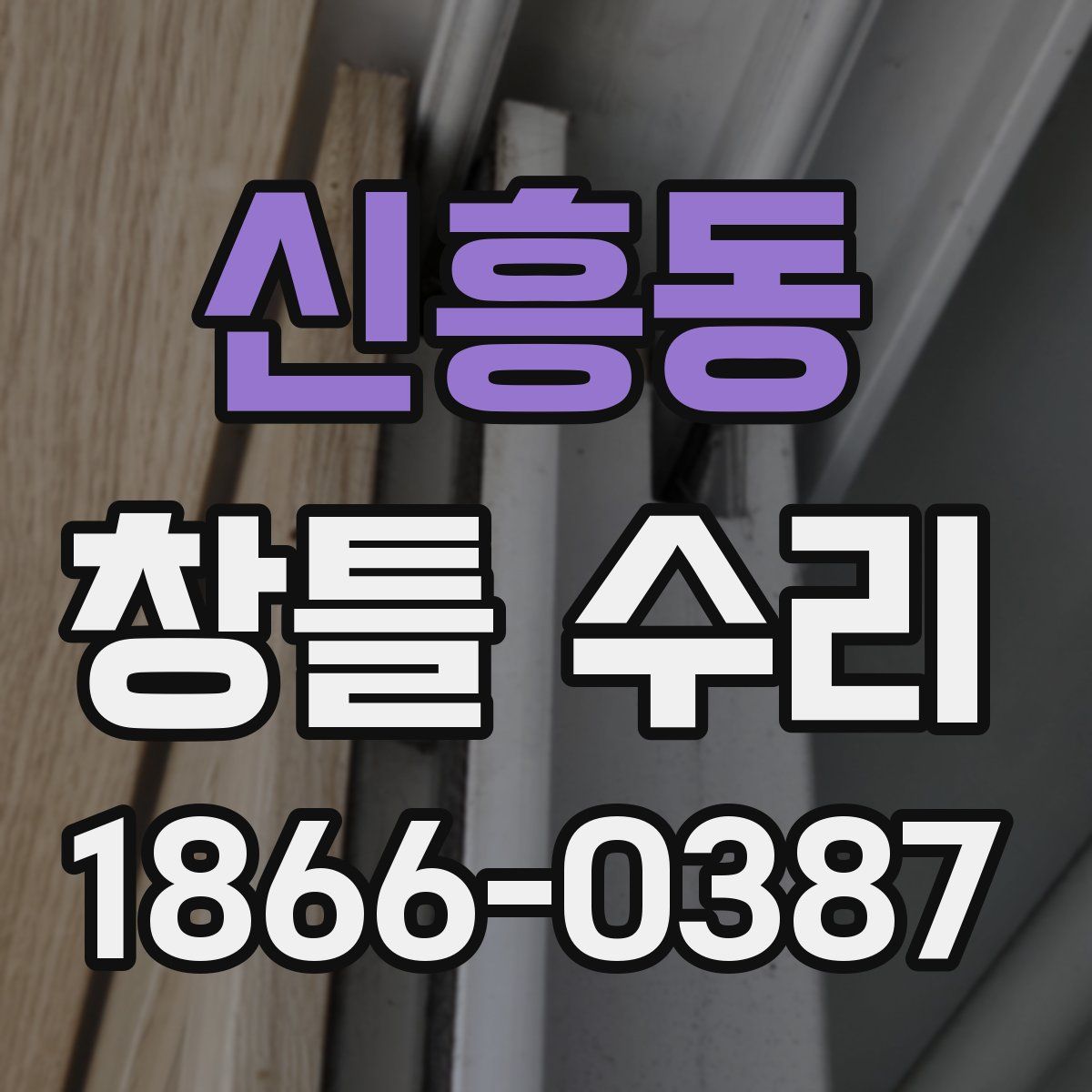 신흥동 창틀 수리