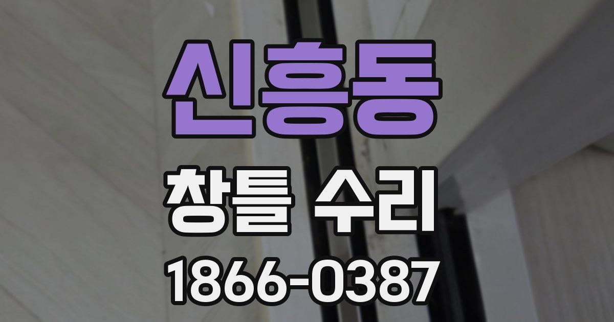신흥동 창틀 수리