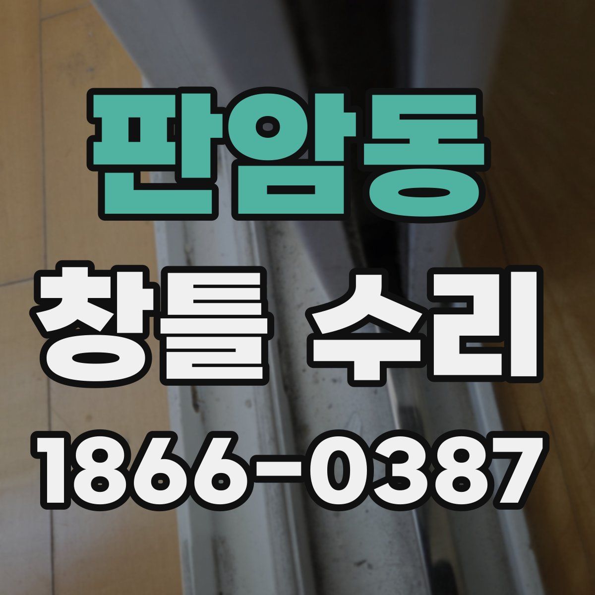 판암동 창틀 수리