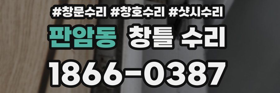 판암동 창틀 수리