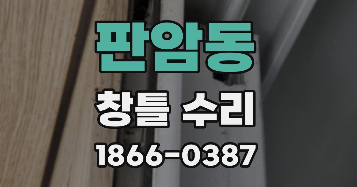 판암동 창틀 수리