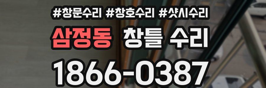 삼정동 창틀 수리