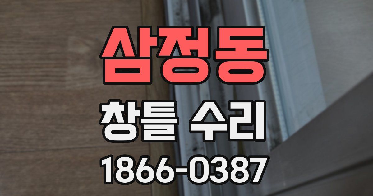 삼정동 창틀 수리