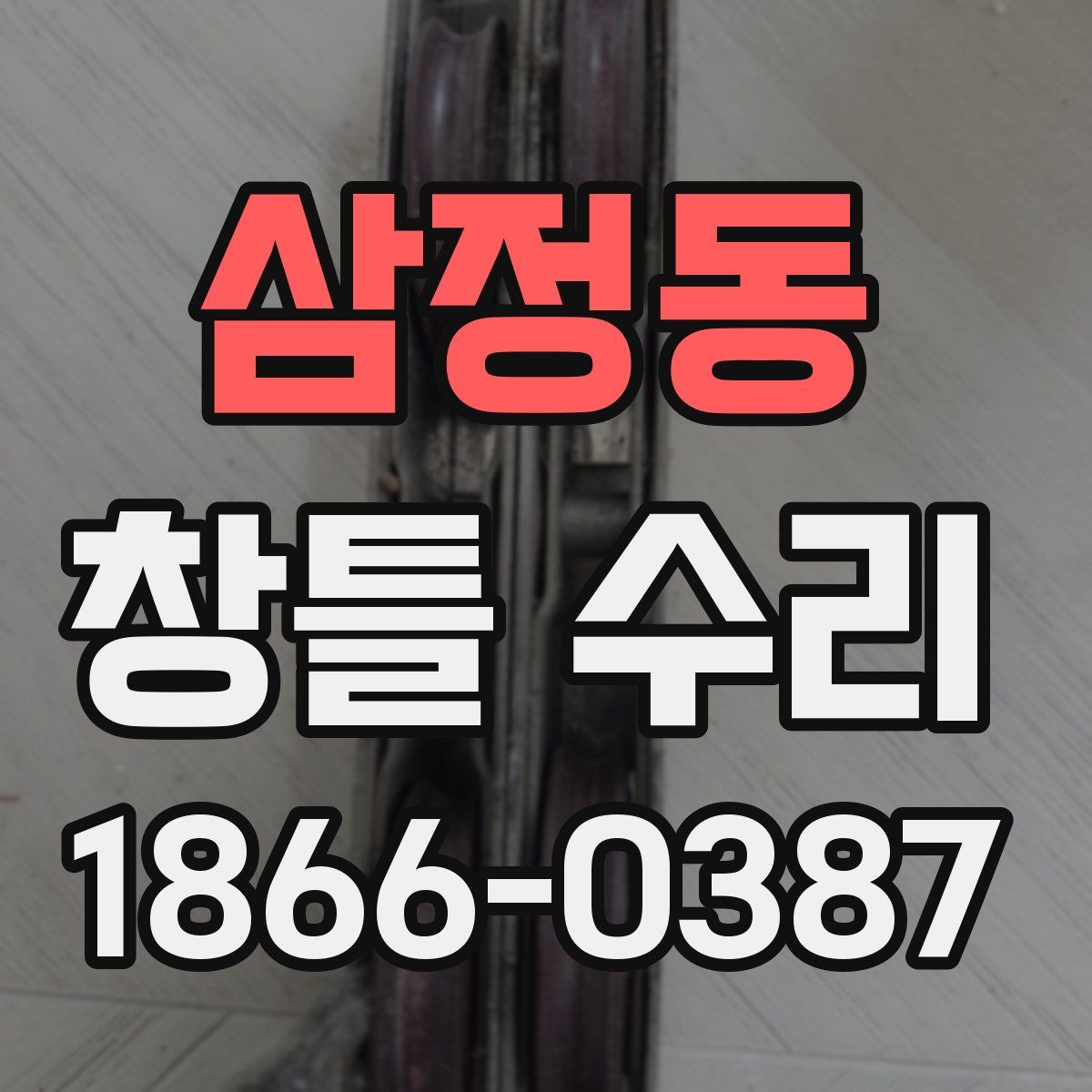 삼정동 창틀 수리