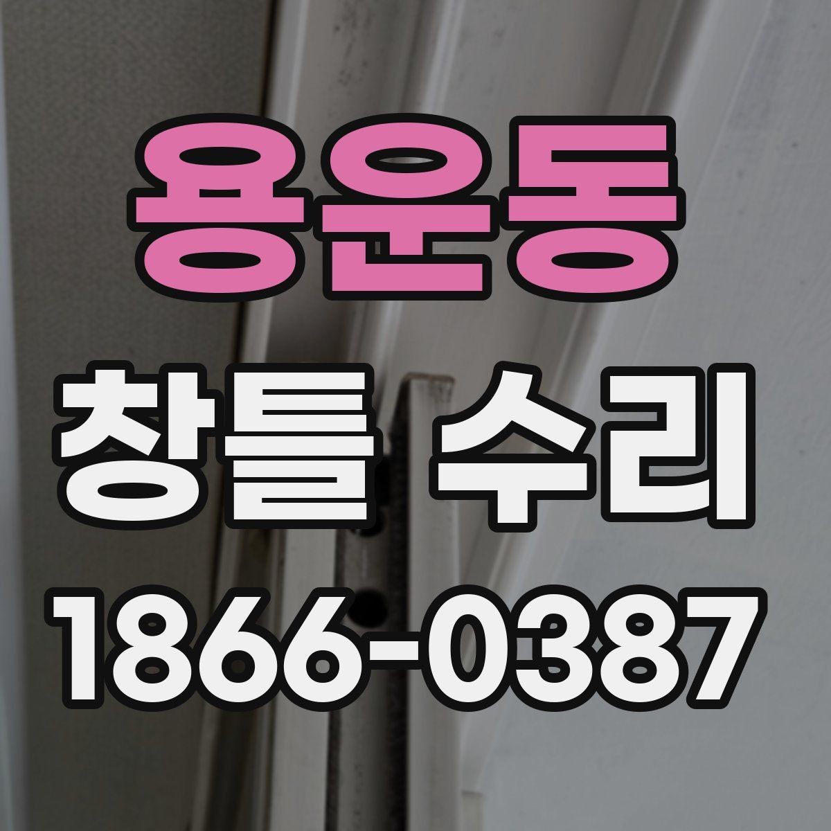 용운동 창틀 수리 진행 전 비용 범위 알아보기