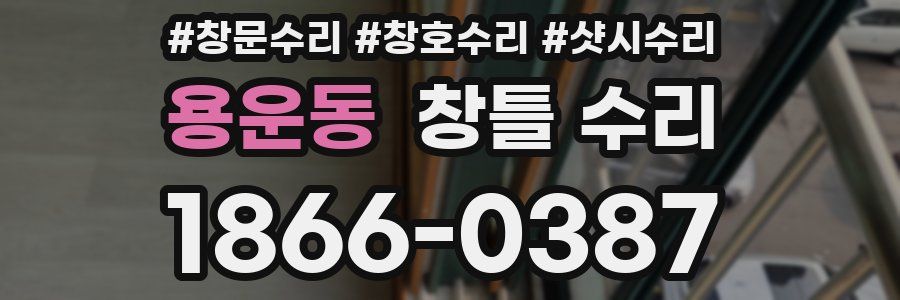 용운동 창틀 수리