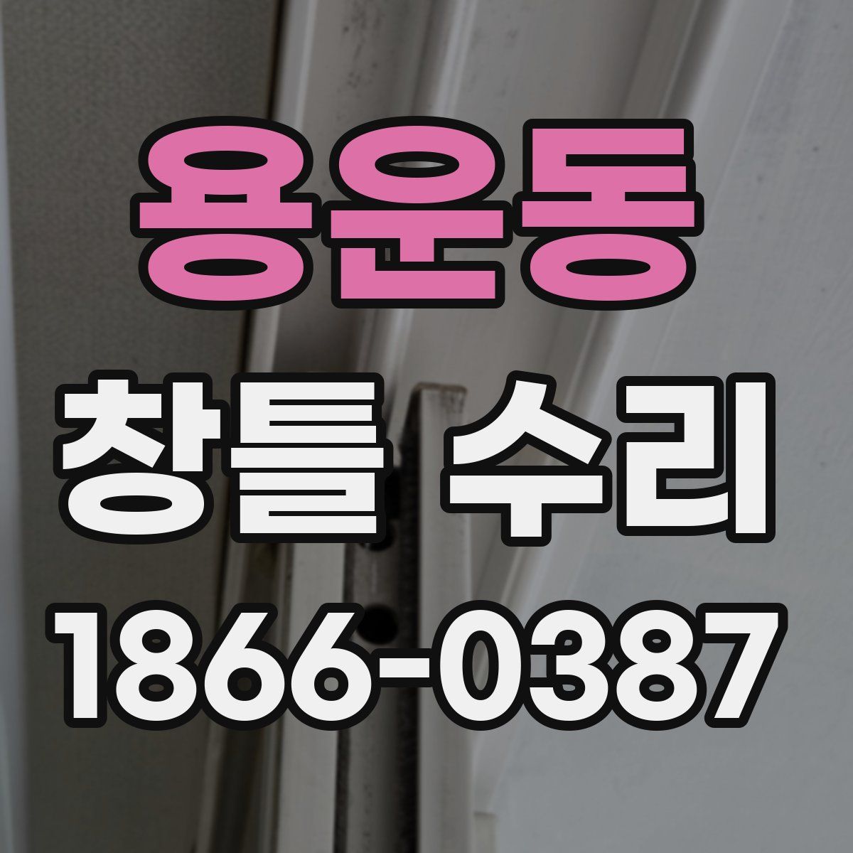 용운동 창틀 수리