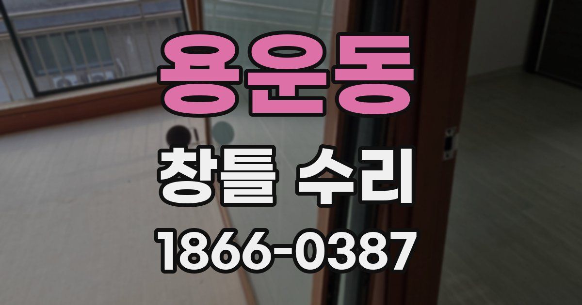 용운동 창틀 수리