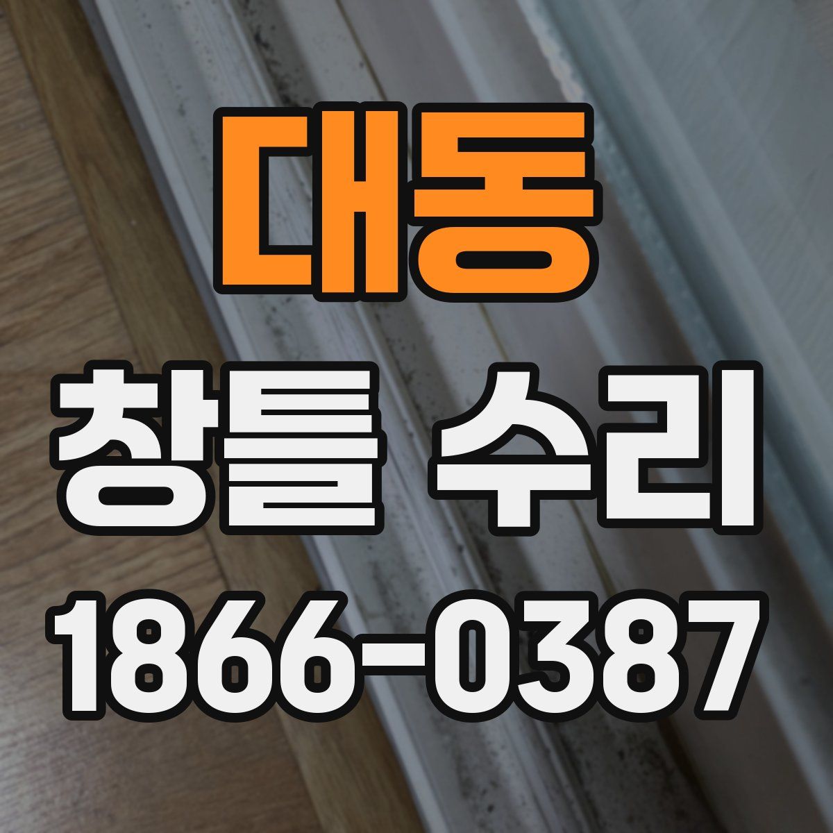 대동 창틀 수리