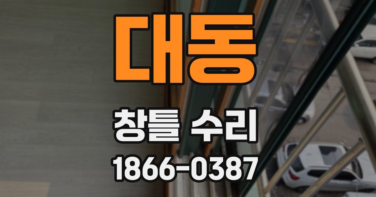 대동 창틀 수리