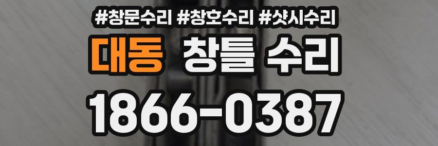 대동 창틀 수리