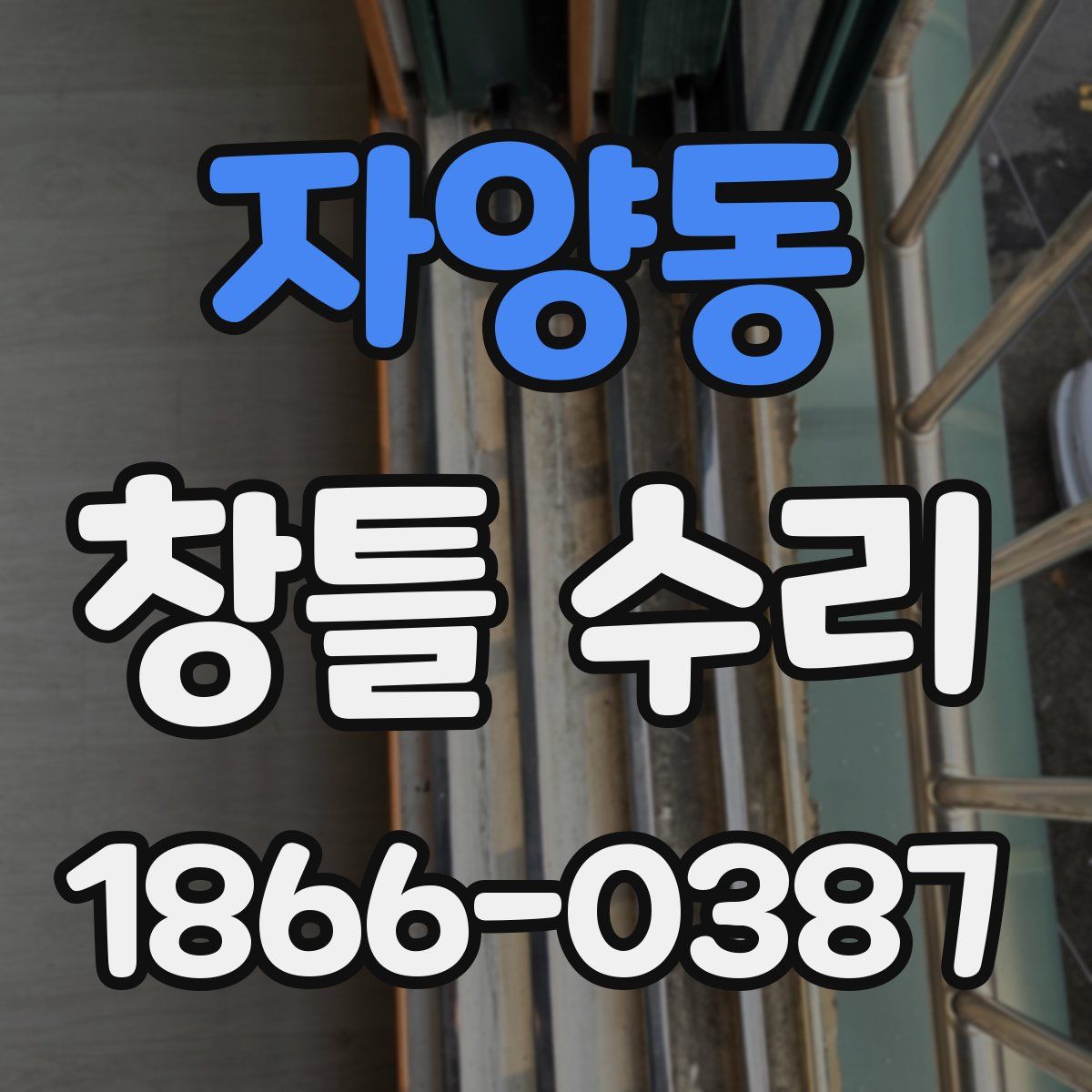 자양동 창틀 수리