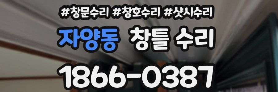 자양동 창틀 수리