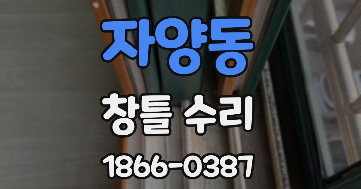 자양동 창틀 수리