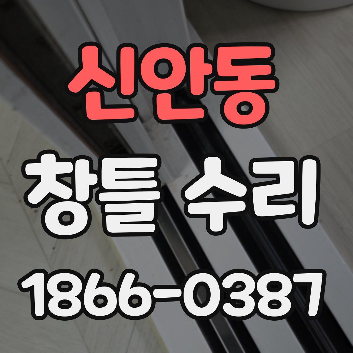 신안동 창틀 수리