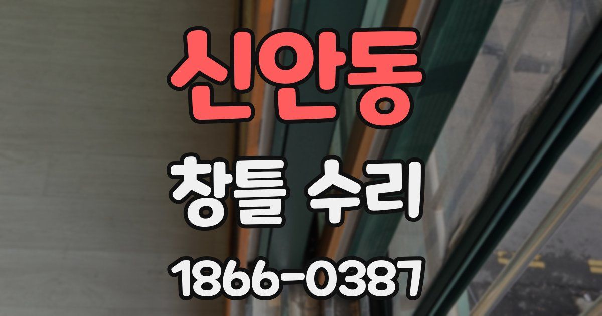 신안동 창틀 수리