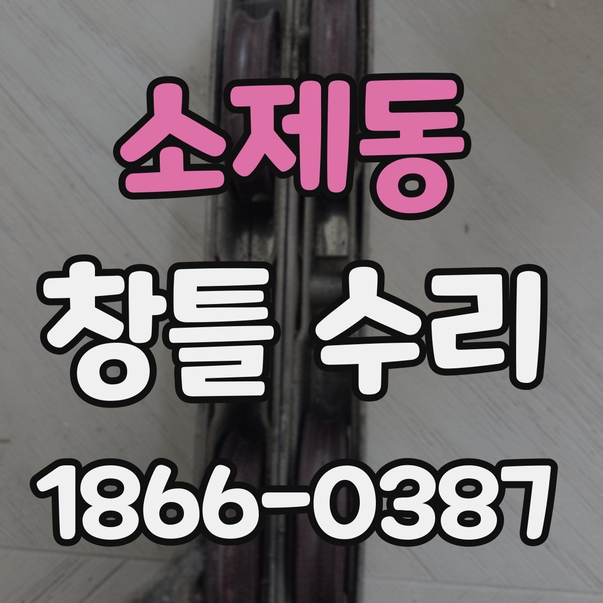 소제동 창틀 수리 시 예상 공정과 확인사항