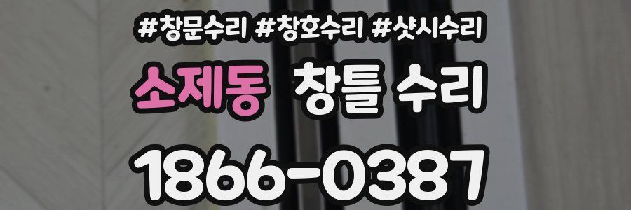 소제동 창틀 수리