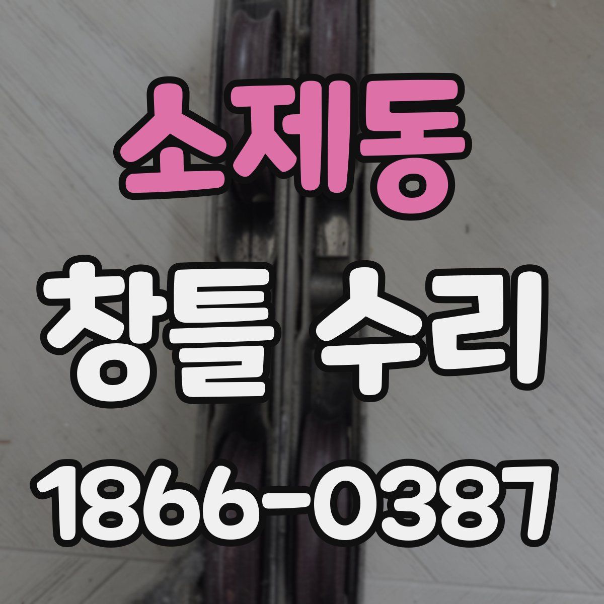 소제동 창틀 수리
