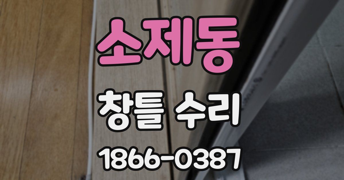 소제동 창틀 수리