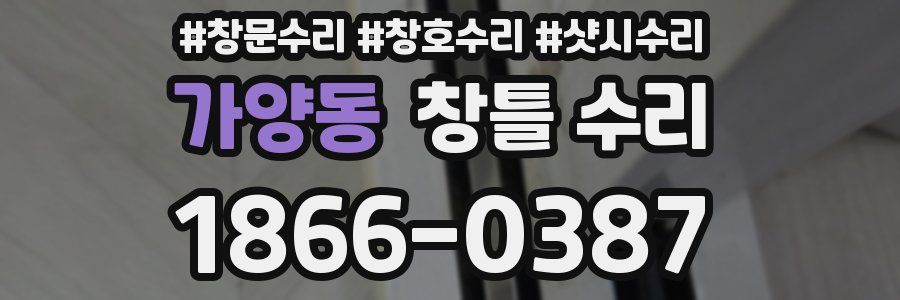 가양동 창틀 수리