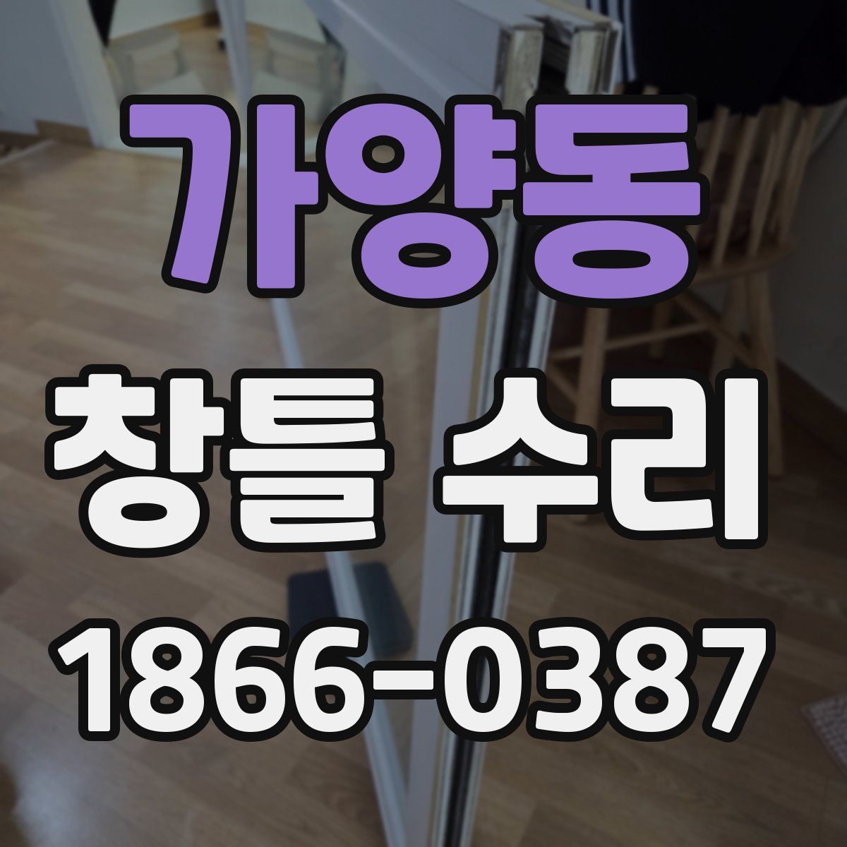 가양동 창틀 수리