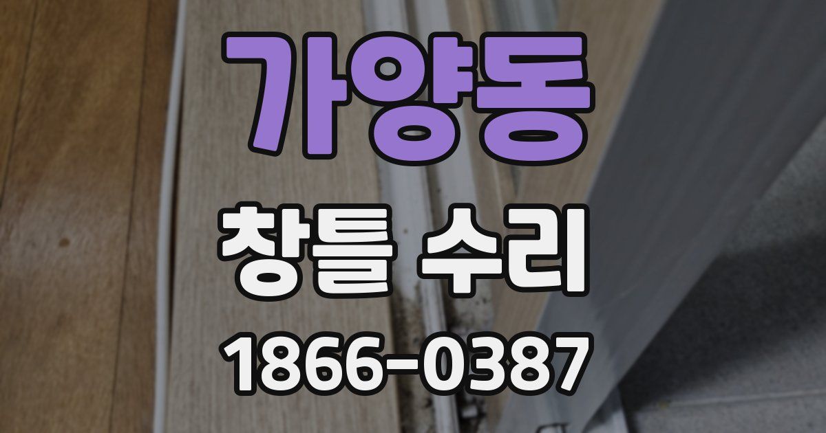 가양동 창틀 수리