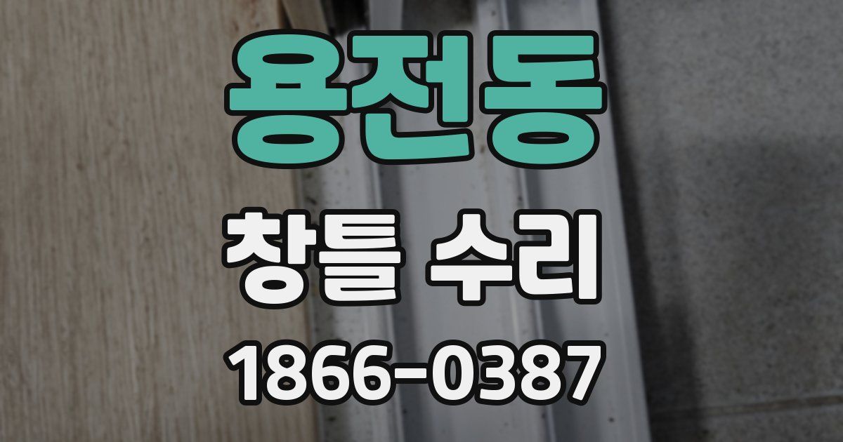 용전동 창틀 수리