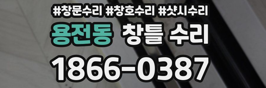 용전동 창틀 수리