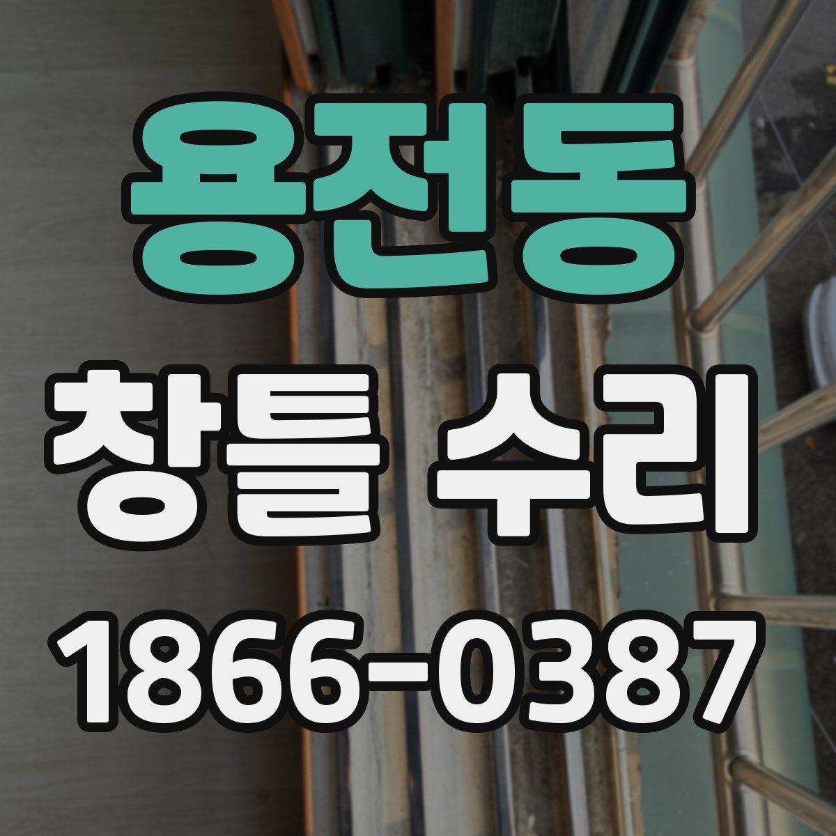 용전동 창틀 수리